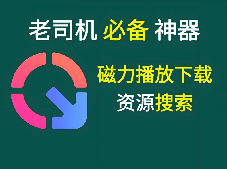 磁力搜索神器，分享有限制，赶紧收藏【网站+APP】