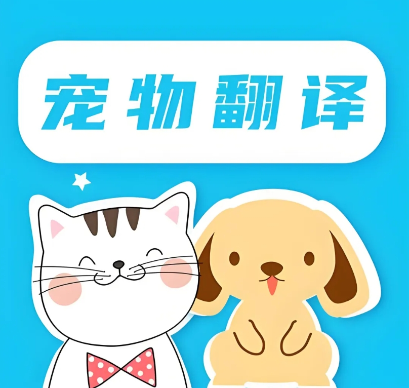 宠物语言翻译器来了，终于可以和自家宠物交流了