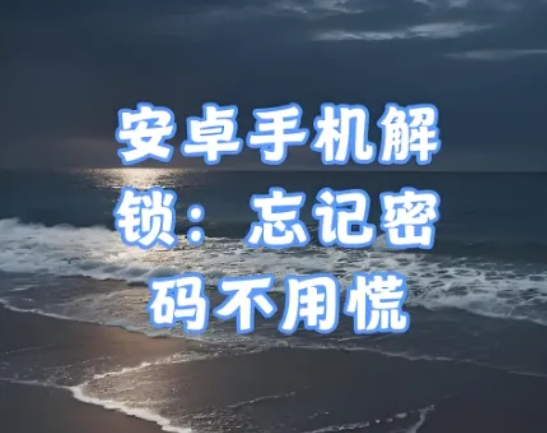 手机屏幕解锁大师，支持大部分机型，工具是好工具，别瞎用！