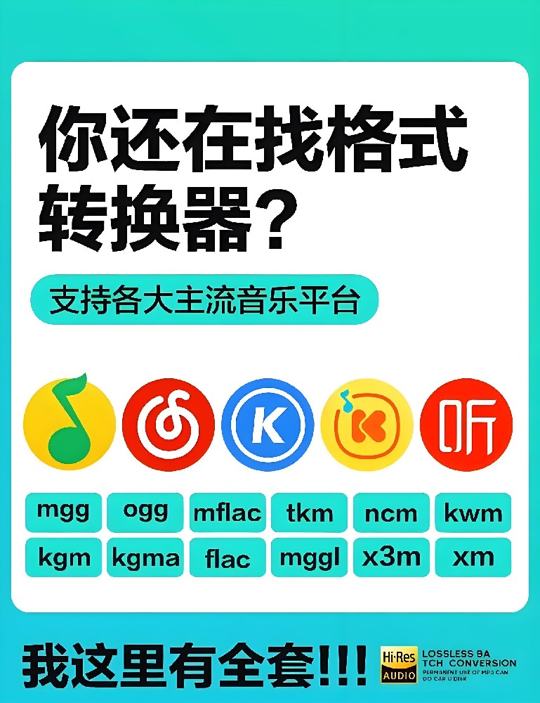 音乐格式转换神器，轻松搞定 kgm、mgg、ogg 到 mp3 格式转换！