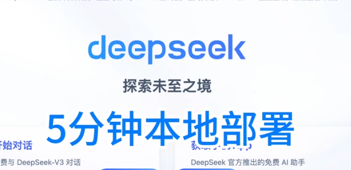 DeepSeek 软件部署方法免费分享，不过得借助工具哦