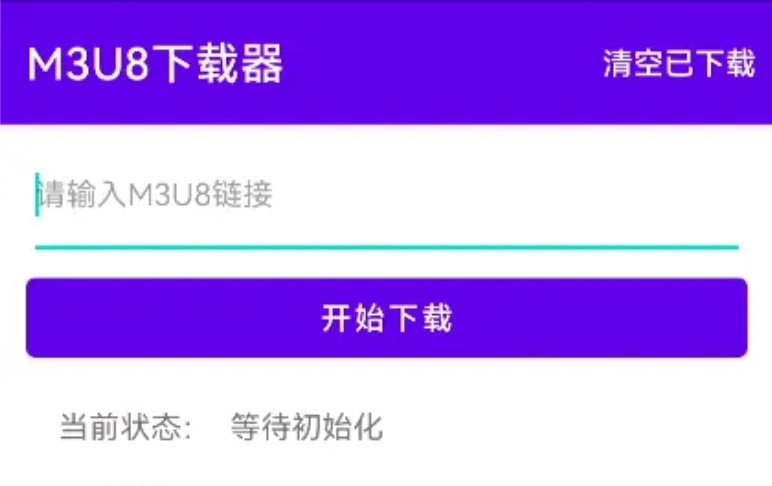 M3U8多线程下载器，支持断点续传、边下边播！