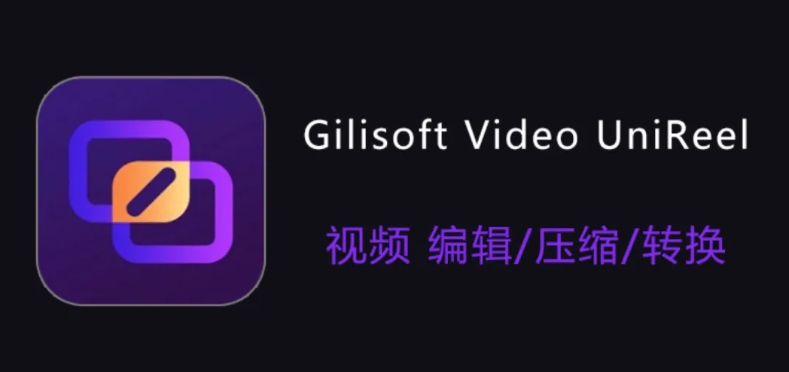 视频编辑利器Gilisoft Video UniReel，一键就能把你打造成创作高手！