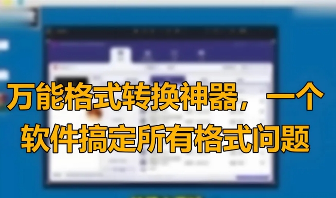 堪称 “全能” 的格式转换神器，不存在它搞不定的格式转换！
