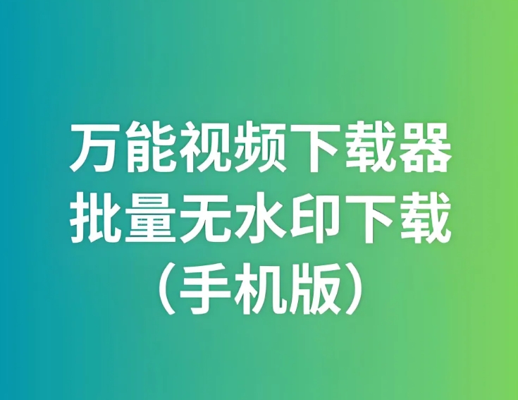 无水印短视频下载利器，会员功能现已解锁，速来限时领取！
