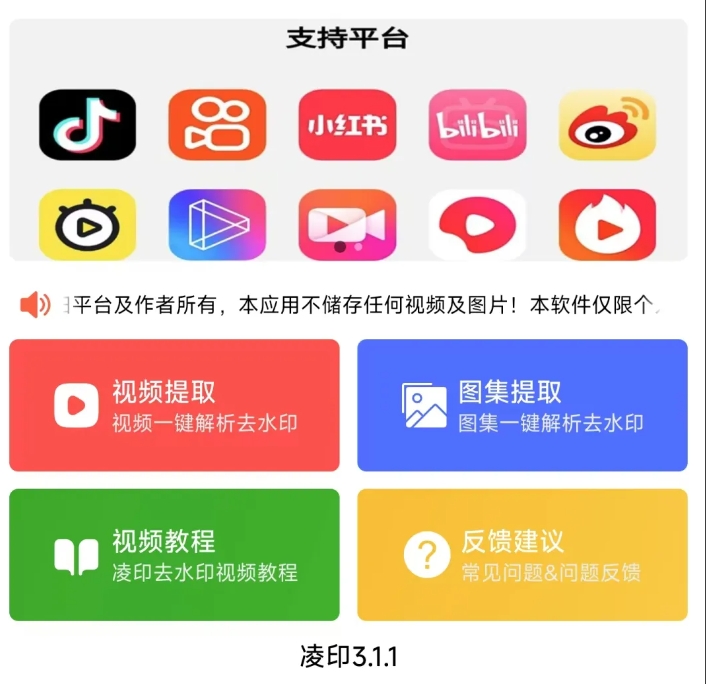 凌印（安卓）专业的短视频无水印下载工具，支持各大短视频平台