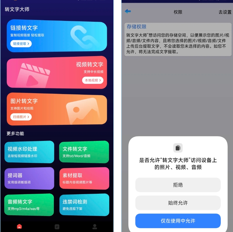 视频语音转文字+图片转文字工具-转文字大师（安卓）