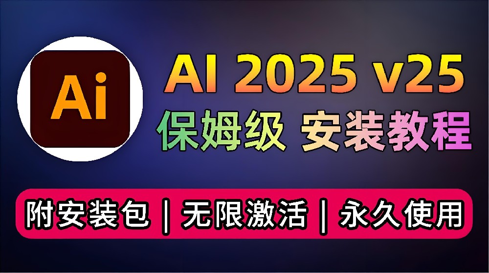 Adobe Illustrator Ai 2025 免费安装包，AI 2025超详细安装激活攻略！（附各版本安装包可下载）