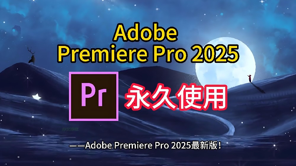 Adobe Premiere Pro 2025 免费安装包，附 PR2025 超详细安装激活指南（附各版本安装包可下载）