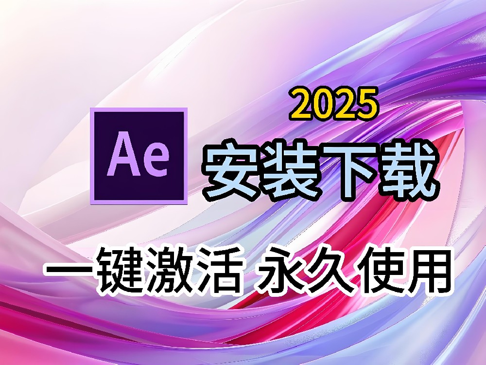 Adobe After Effects AE 2025中文版，超详细安装激活攻略！（附各版本安装包高速下载）