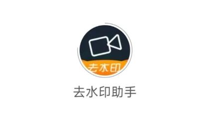 快速去水印助手来了，一键消除视频水印，太好用了！