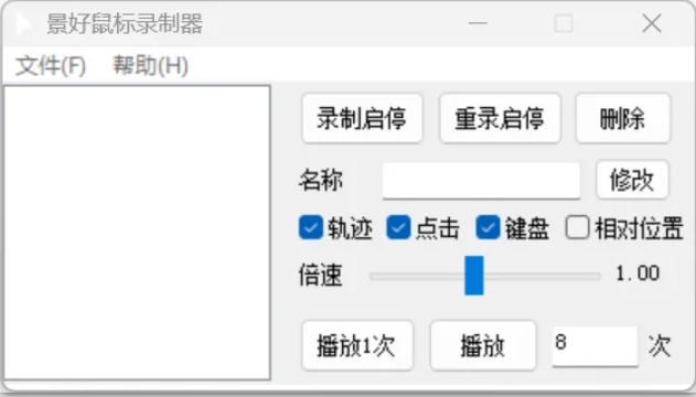 鼠标录制连点器，绿色好用功能强大，大小仅60K！