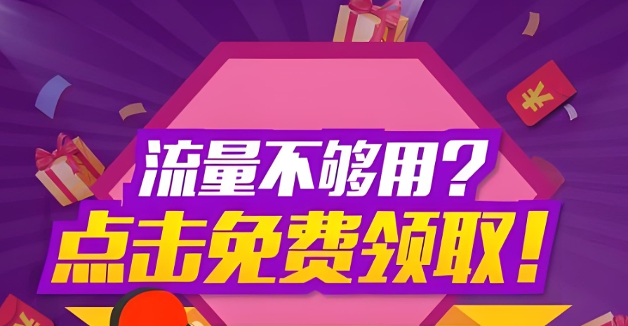 免费流量包又来了【2GB】移动免费流量，速领！