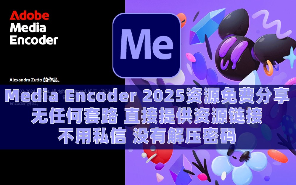 Adobe Media Encoder 2025免费安装包在此，ME2025附超详细安装激活指南（附各版本安装详解）
