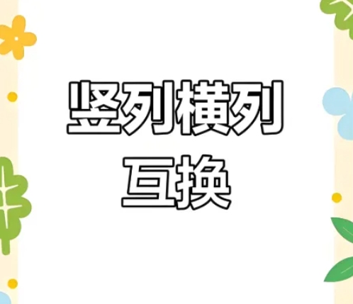 横排变竖排神器来袭！这款黑科技软件，全程免费畅用！