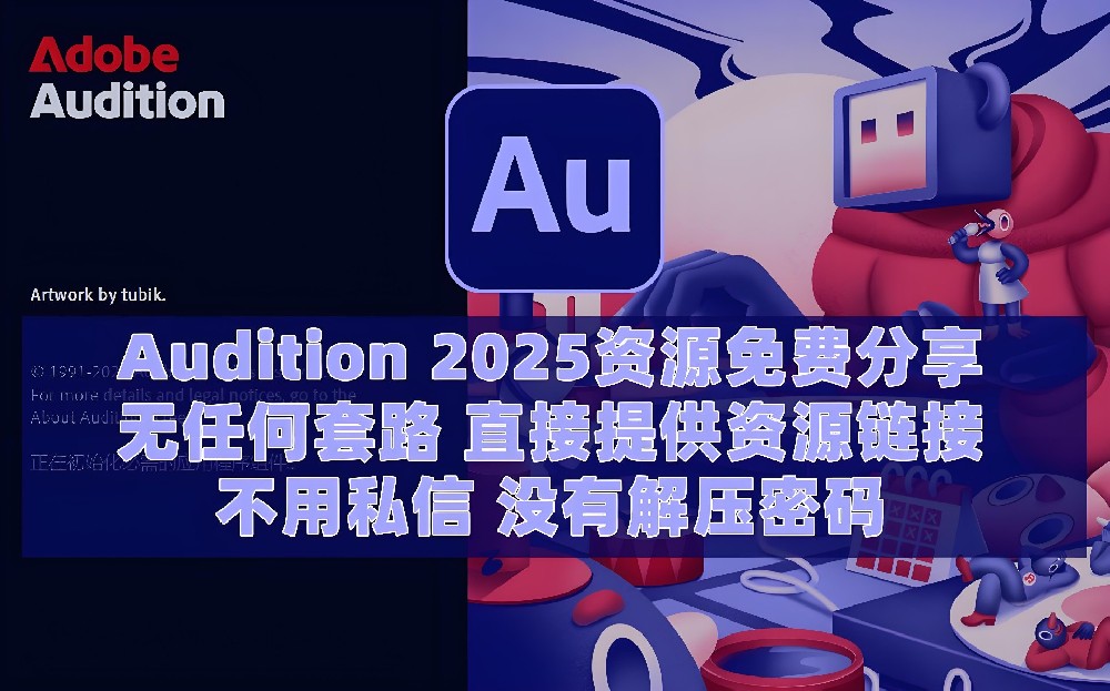 AU2025最新版Adobe Audition 2025中文版，超详细安装激活攻略！（附各版本安装包下载链接）