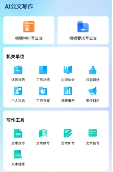 公文写作AI神器，专属定制，登录即可免费畅享，超给力！