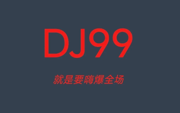 DJ66（安卓）DJ音乐爱好者的福音，内藏海量DJ音乐资源，重点是全部免费