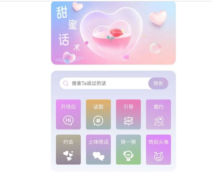恋爱情话助手上线了，高情商聊天话术，轻松撩动 TA 心弦