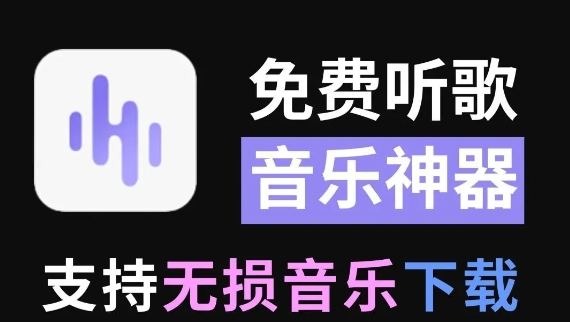 6款听歌神器（含网站与 APP）登场，无损音乐免费畅享下载