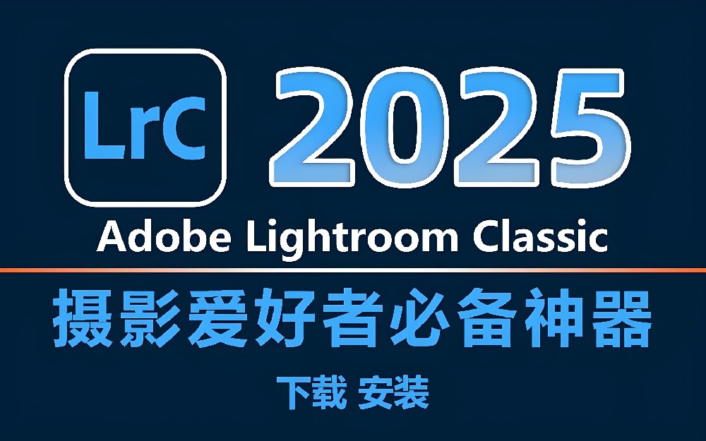 LR 2025最新版，Adobe lightroom LR 2025中文版，超详细安装激活攻略！（附各版本安装包高速下载）