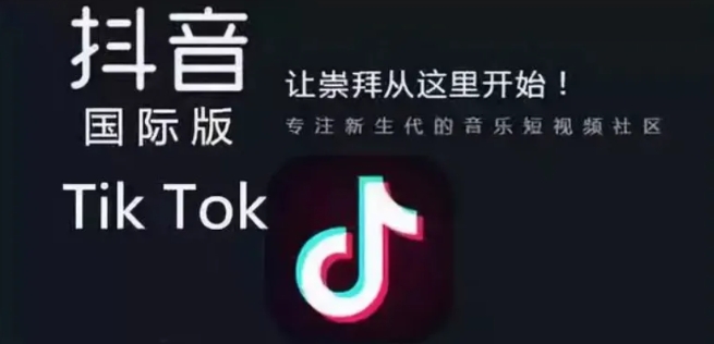 TikTok（抖音国际版）国内使用指南及常见问题解析，支持安卓+ios，附下载地址和教程