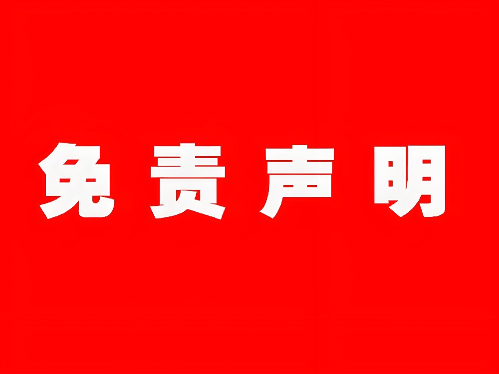 免责声明