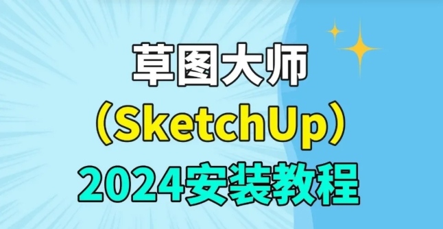SketchUp（SU）草图大师免费安装包在此，附详细教程，一键无忧下载