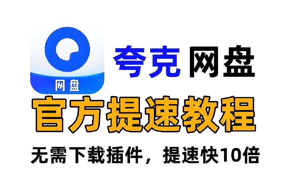 夸克网盘下载不限速的秘密，不花 SVIP 的钱也能实现！保姆级教学来了
