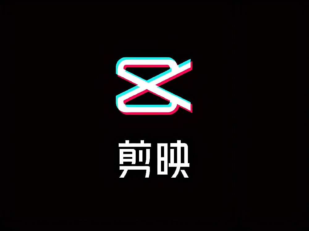 剪映超稳特殊版，支持手机版电脑版，VIP 功能免费畅享（附下载教程）
