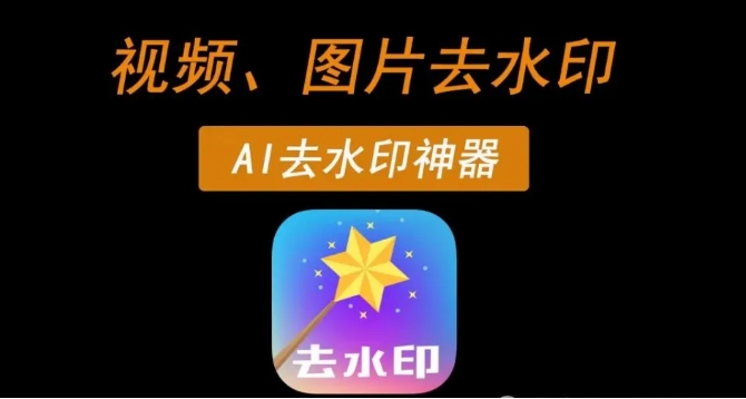 多款去水印神器来袭，使用次数无上限，速来收藏！附水印工具合集链接