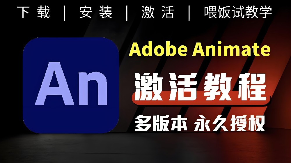 An 2025最新中文版，Adobe Animate 2025中文版，超详细安装激活攻略！（附各版本安装包高速下载）