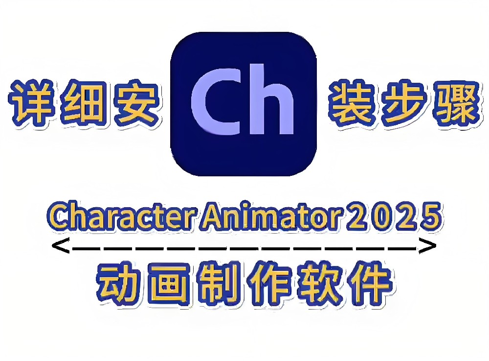 Ch 2025最新版！Adobe Character Animator Ch 2025中文版，超详细安装激活教程！（附安装包）