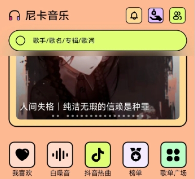 尼卡音乐，这款音乐软件一键解锁，绝对值得强烈安利！