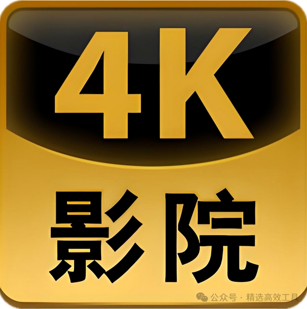 私藏影视资源分享！蓝光画质、无广告秒开，低调享用哦