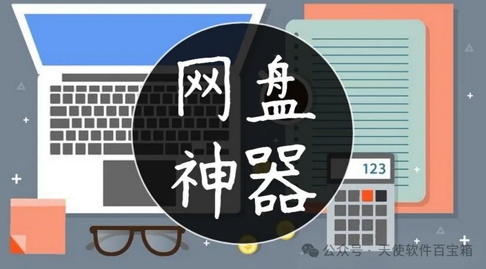 网盘下载黑科技，让限速成为过去式，全是宝藏工具