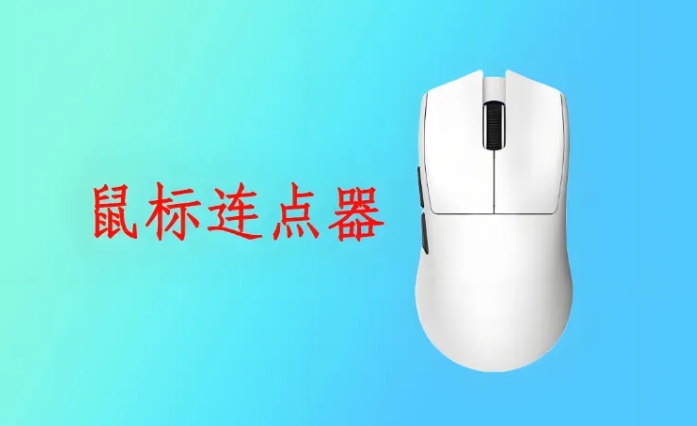 鼠标自动连点器，实现鼠标自动点击操作，牛掰的自动化神器！
