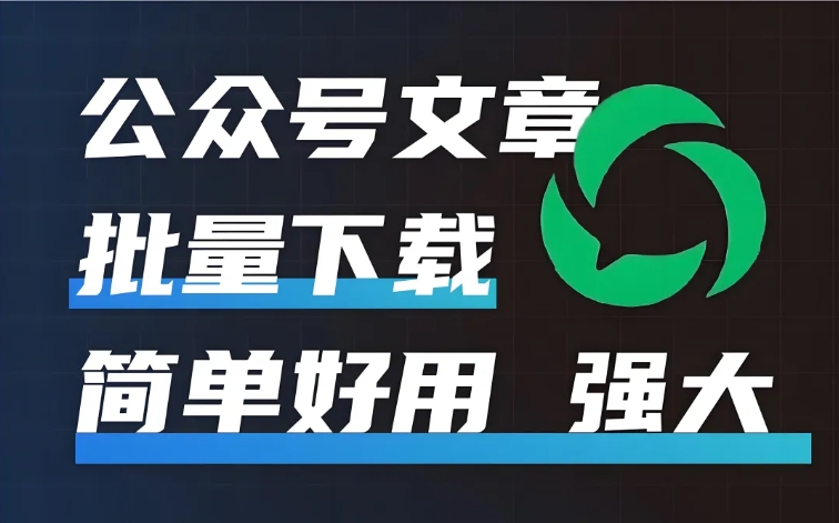 公众号文章批量下载保存工具，方便快捷，一键下载功能逆天！