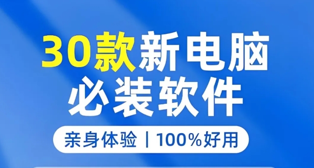 电脑必装软件大全，装上直接让电脑效率狂飙！