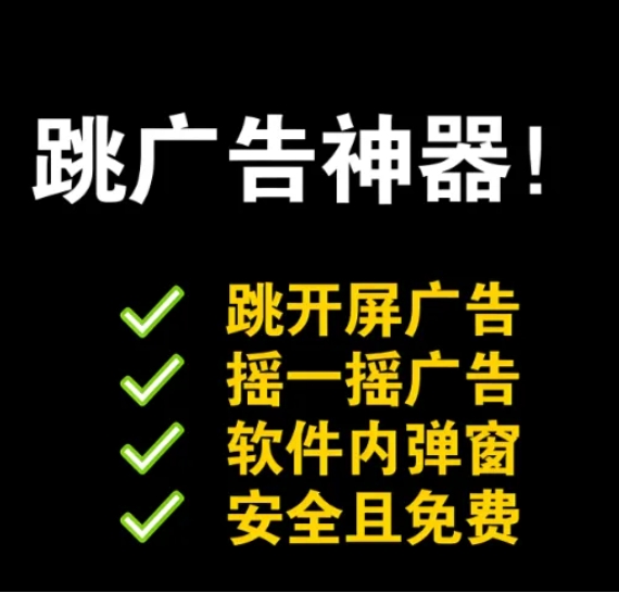 “跳过广告”工具稳定版来了，免费好用，附带使用教程