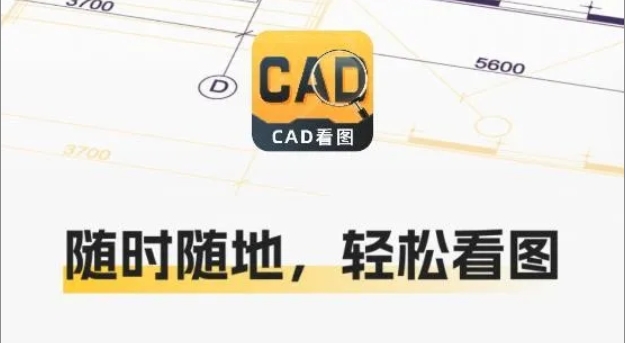 CAD看图宝藏 APP，功能全开免费畅享，随时随地想看就看！