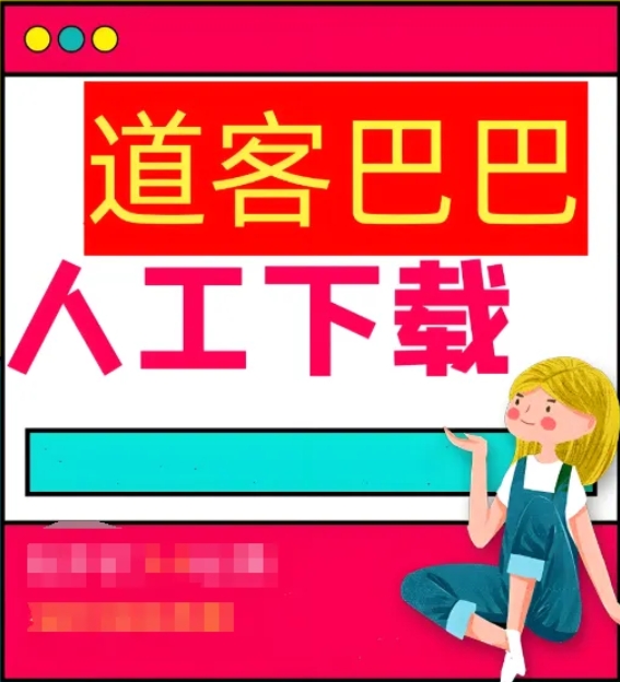 稻壳阅读器道客巴巴文档下载辅助工具，实现文档自由下载与打印！
