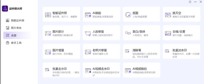 「证件照大师」智能证件照、抠图、人脸修复、图片增强、老照片修复、批量去水印等等功能