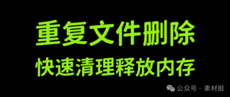 重复文件查找与管理工具，安装就是专业版，一键删除重复文件！
