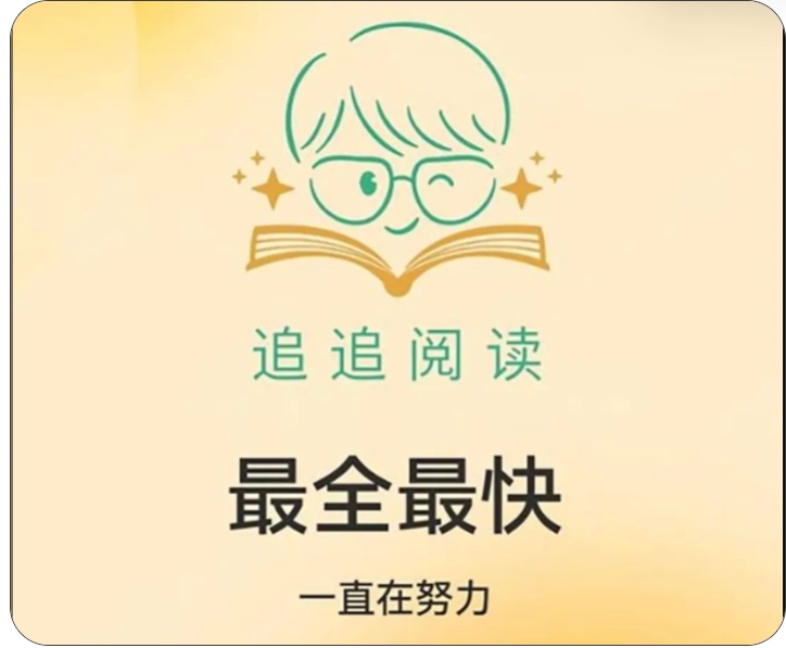 追追阅读，免费看小说神器，免费无限畅享！