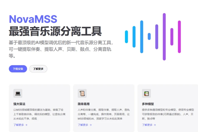音源分离工具-NovaMSS，精准分离人声、伴奏、乐器声！