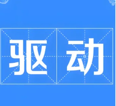 【万能驱动】，超实用的离线驱动工具