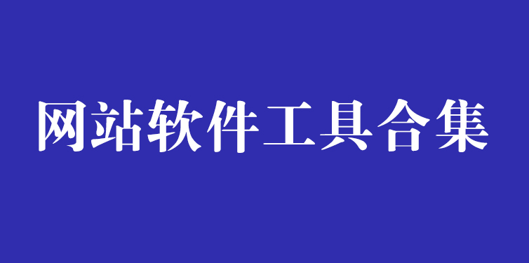 神仙软件合集！全是日常必备