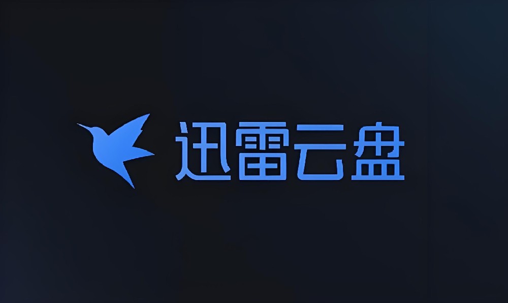 【迅雷网盘】下载及安装教程详解！