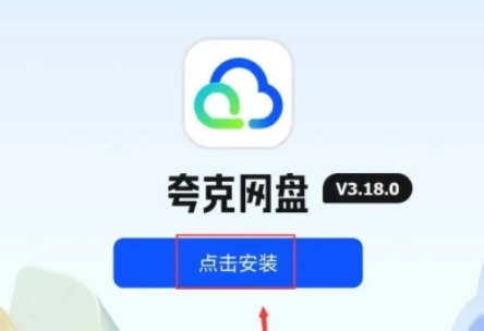 【夸克网盘】下载及安装教程详解！